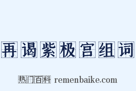 再谒紫极宫组词是什么意思的图片